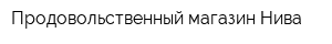 Продовольственный магазин Нива