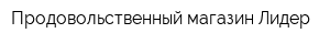 Продовольственный магазин Лидер