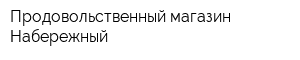 Продовольственный магазин Набережный