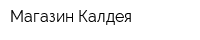 Магазин Калдея