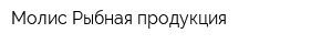 Молис Рыбная продукция