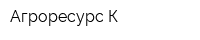 Агроресурс-К
