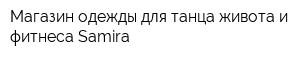 Магазин одежды для танца живота и фитнеса Samira