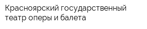 Красноярский государственный театр оперы и балета