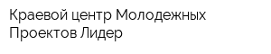 Краевой центр Молодежных Проектов Лидер