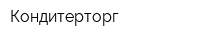 Кондитерторг