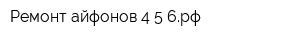 Ремонт-айфонов-4-5-6рф