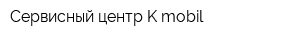 Сервисный центр K-mobil