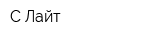 С-Лайт