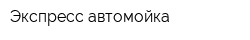 Экспресс-автомойка
