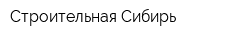Строительная Сибирь