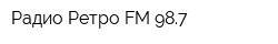 Радио Ретро FM 987