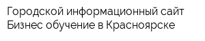 Городской информационный сайт Бизнес-обучение в Красноярске