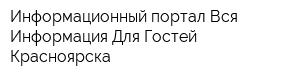 Информационный портал Вся Информация Для Гостей Красноярска