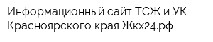 Информационный сайт ТСЖ и УК Красноярского края Жкх24рф
