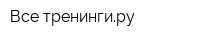 Все тренингиру