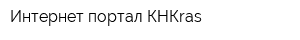 Интернет-портал КНКras