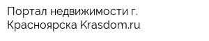 Портал недвижимости г Красноярска Krasdomru