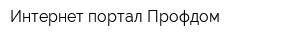 Интернет-портал Профдом