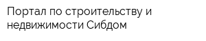 Портал по строительству и недвижимости Сибдом