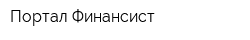 Портал Финансист