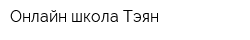 Онлайн-школа Тэян