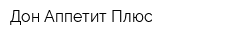 Дон Аппетит Плюс