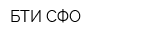 БТИ СФО