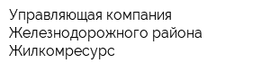 Управляющая компания Железнодорожного района Жилкомресурс