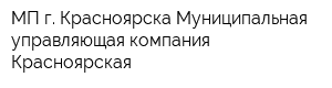 МП г Красноярска Муниципальная управляющая компания Красноярская