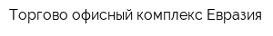 Торгово-офисный комплекс Евразия