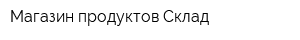 Магазин продуктов Склад