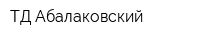 ТД Абалаковский