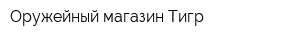 Оружейный магазин Тигр
