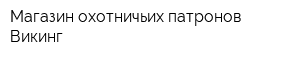 Магазин охотничьих патронов Викинг