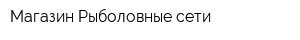 Магазин Рыболовные сети
