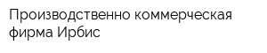 Производственно-коммерческая фирма Ирбис