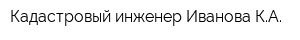 Кадастровый инженер Иванова КА