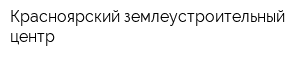 Красноярский землеустроительный центр