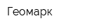 Геомарк