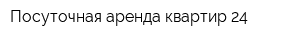 Посуточная аренда квартир 24