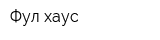 Фул хаус
