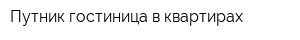 Путник гостиница в квартирах