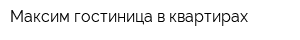 Максим гостиница в квартирах