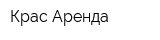 Крас-Аренда