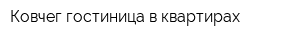 Ковчег гостиница в квартирах