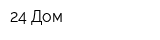 24 Дом