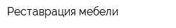 Реставрация мебели