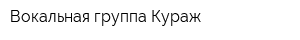 Вокальная группа Кураж