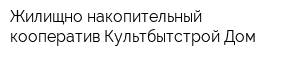 Жилищно-накопительный кооператив Культбытстрой-Дом